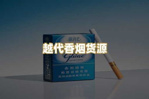 越代香烟货源