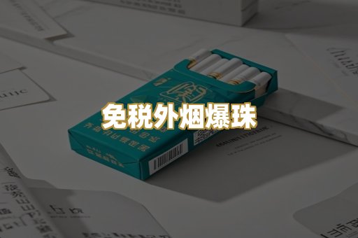 越代香烟货源