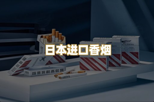 日本进口香烟